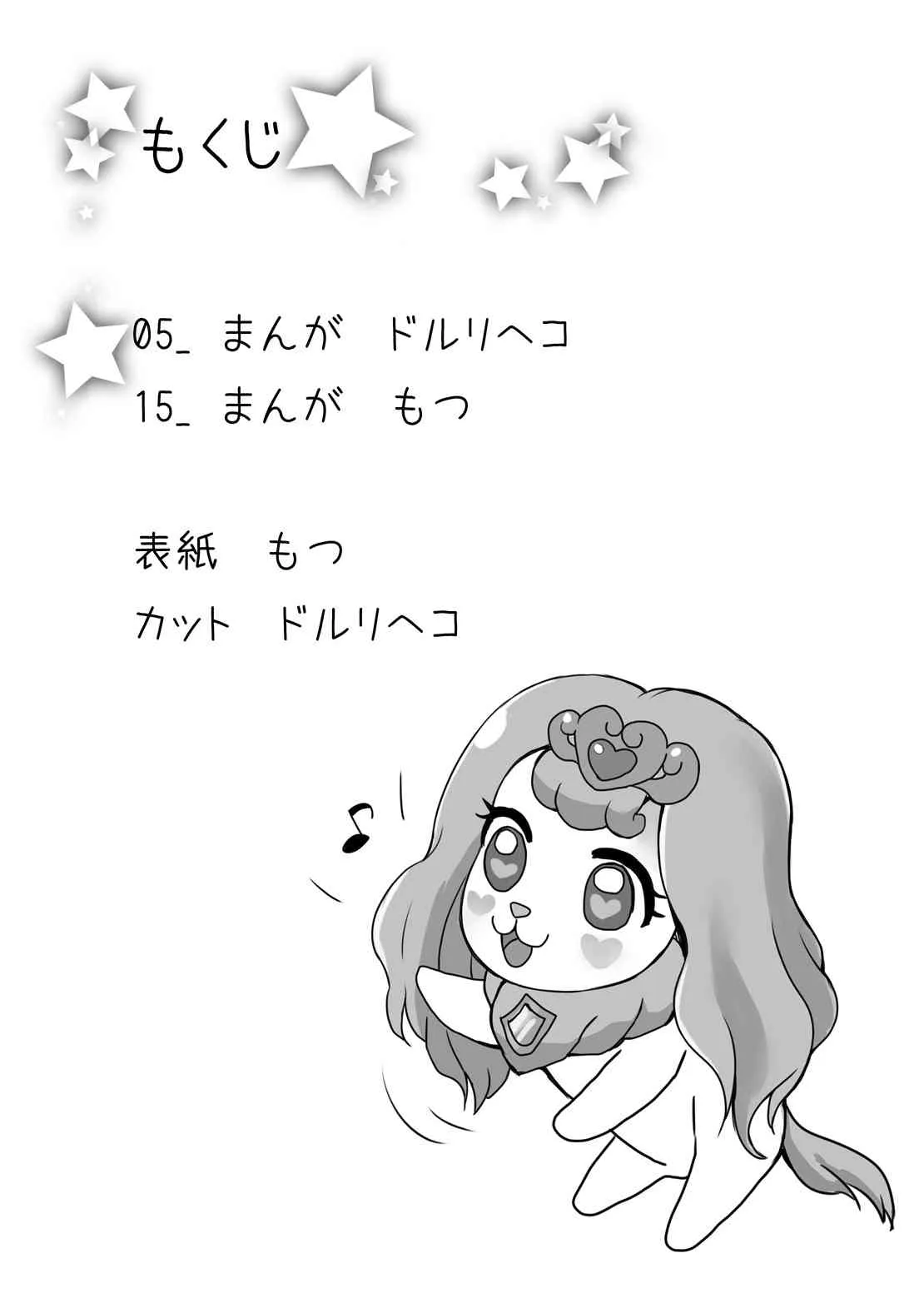 [もつ料理、サルルルル (もつ、ドルリヘコ)] ぬきヌキッ!イエロースター (Go! プリンセスプリキュア) [DL版]_4