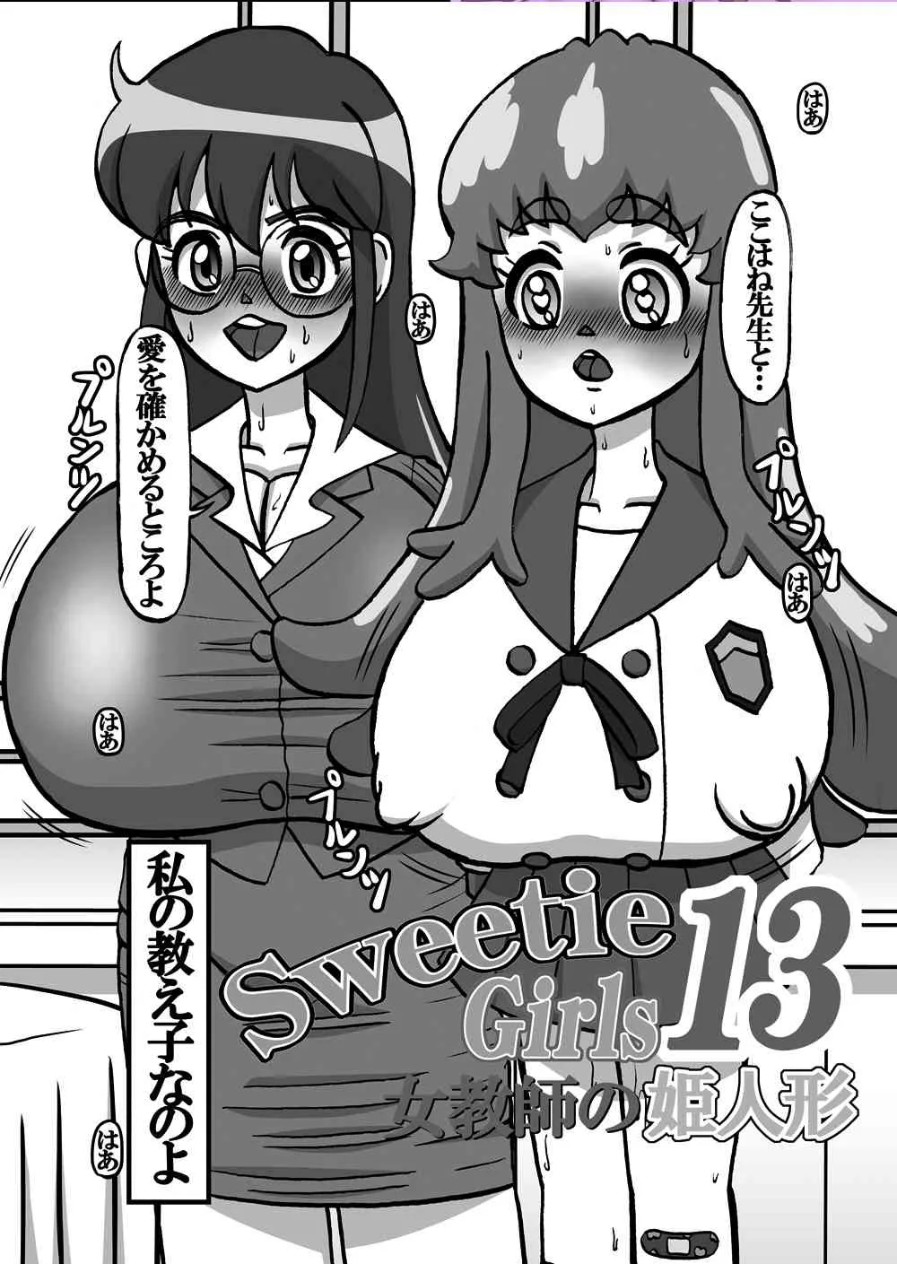 [みのむし亭] Sweetie Girls 13 ～女教師の姫人形～ (ハピネスチャージプリキュア!) [DL版]_4