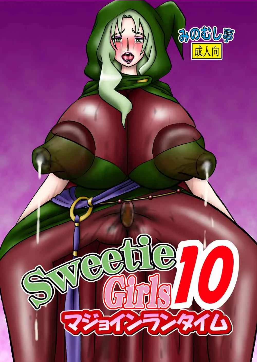 [みのむし亭] Sweetie Girls 10 ～マジョインランタイム～ (スマイルプリキュア!) [DL版]