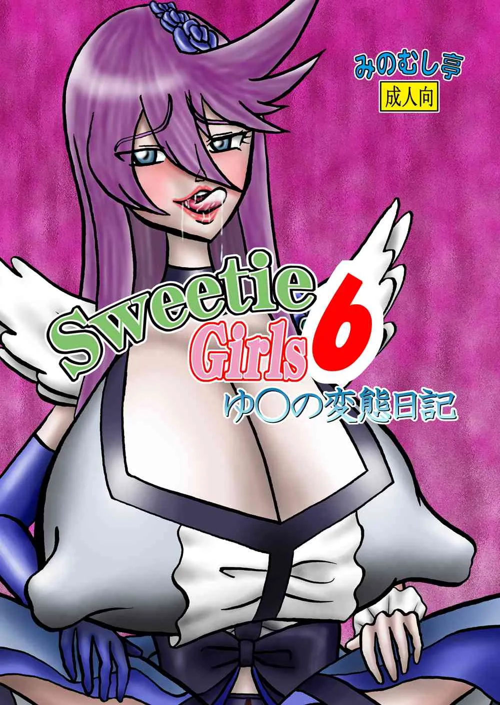 [みのむし亭] Sweetie Girls 6 ～ゆ○の変態日記～ (ハートキャッチプリキュア!) [DL版]