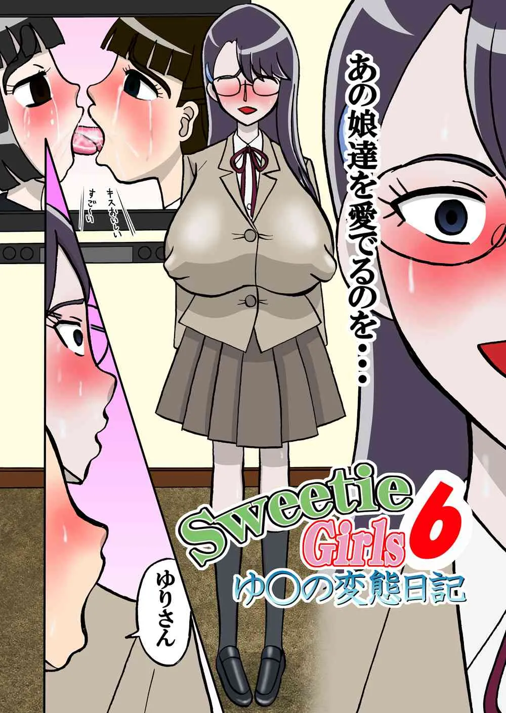 [みのむし亭] Sweetie Girls 6 ～ゆ○の変態日記～ (ハートキャッチプリキュア!) [DL版]_4