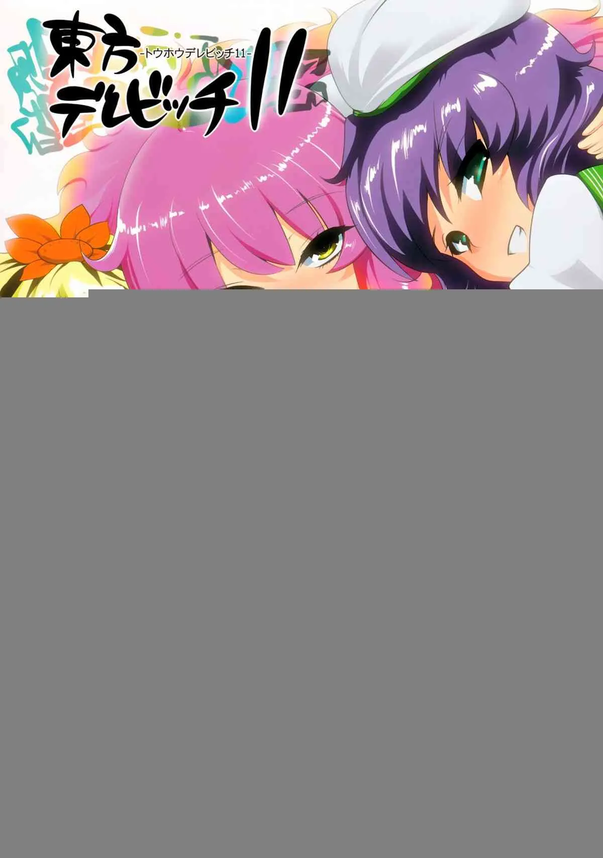 (例大祭10) [ひゅどらぼ (ヒュドラ)] 東方デレビッチ11 (東方Project)