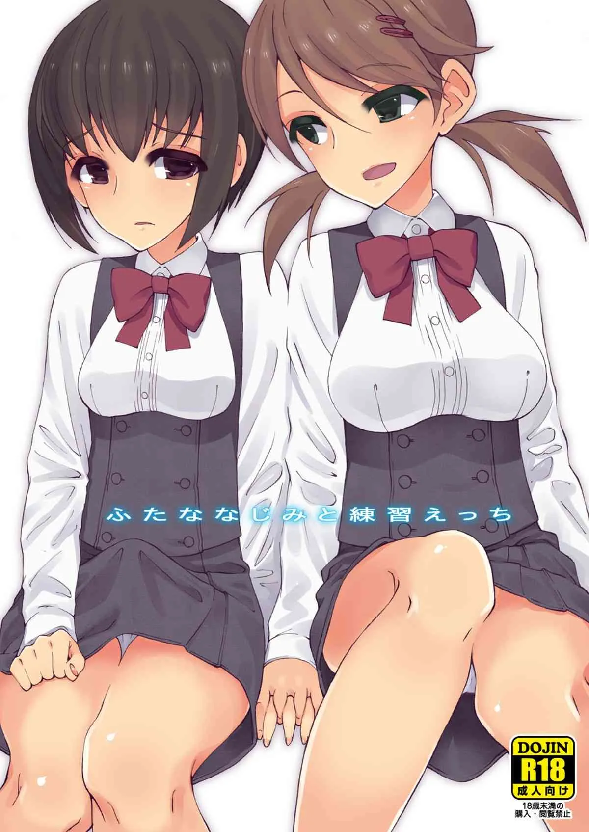 [ルート十二面体 (ランドルトたまき)] ふたななじみと練習えっち [DL版]