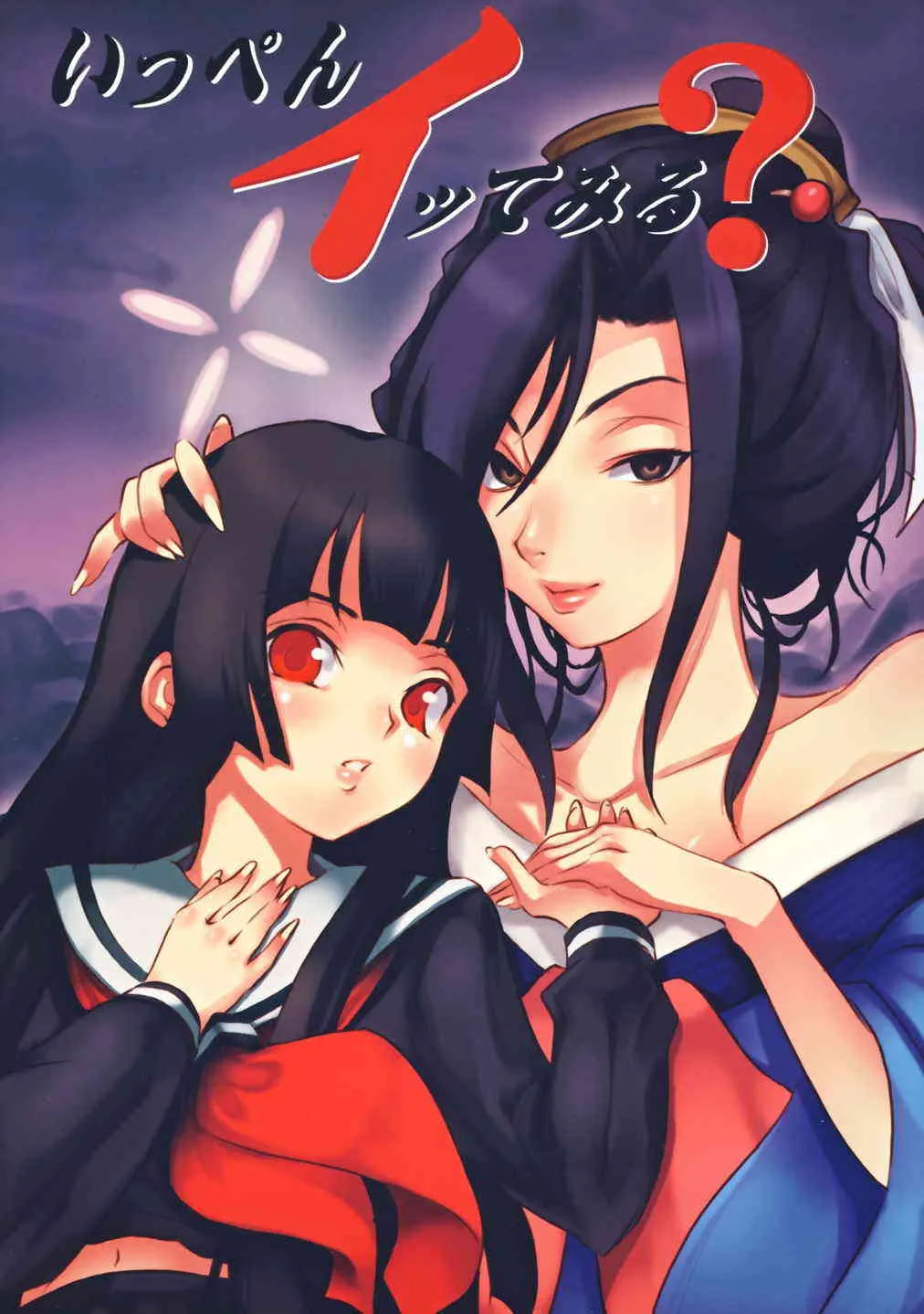 (コミコミ11) [比較的シンプルなパンティ (ギャツ汚、桜瀬月朱)] いっぺんイッてみる? (地獄少女)