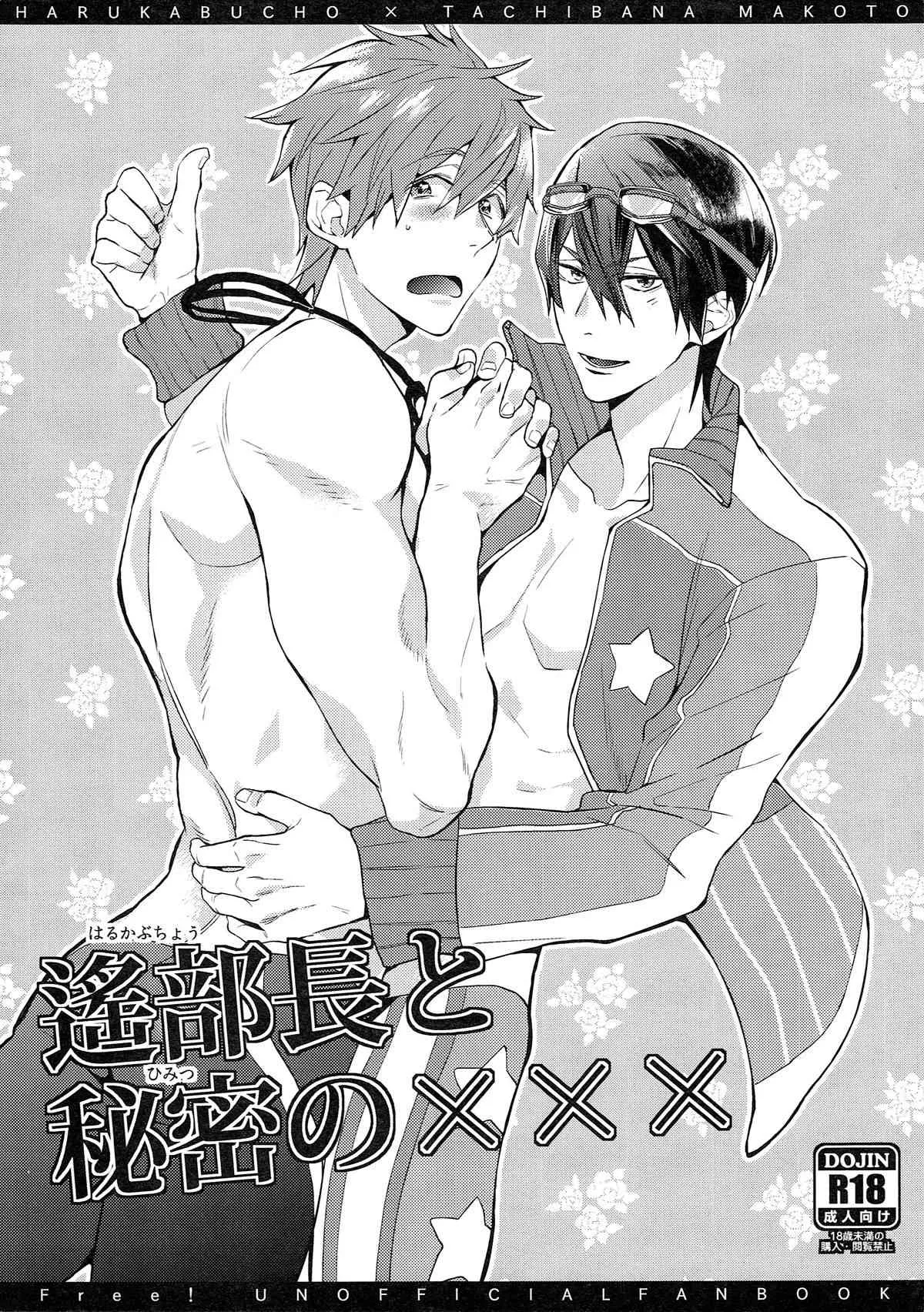 [終雪 (トロピカル松田)] 遙部長と秘密の××× (Free!)