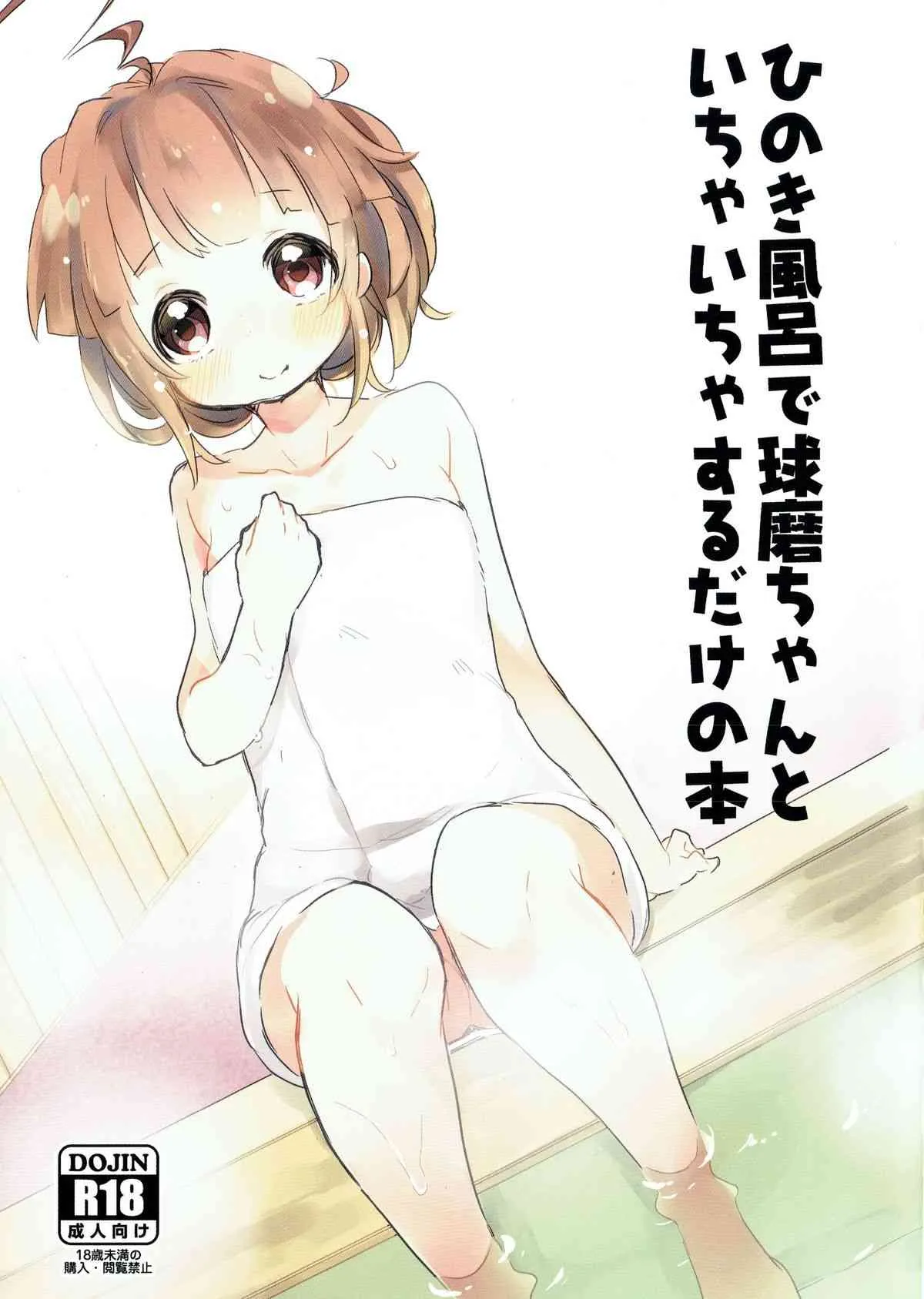 (サンクリ65) [天気輪 (甘露アメ)] ひのき風呂で球磨ちゃんといちゃいちゃするだけの本 (艦隊これくしょん -艦これ-)