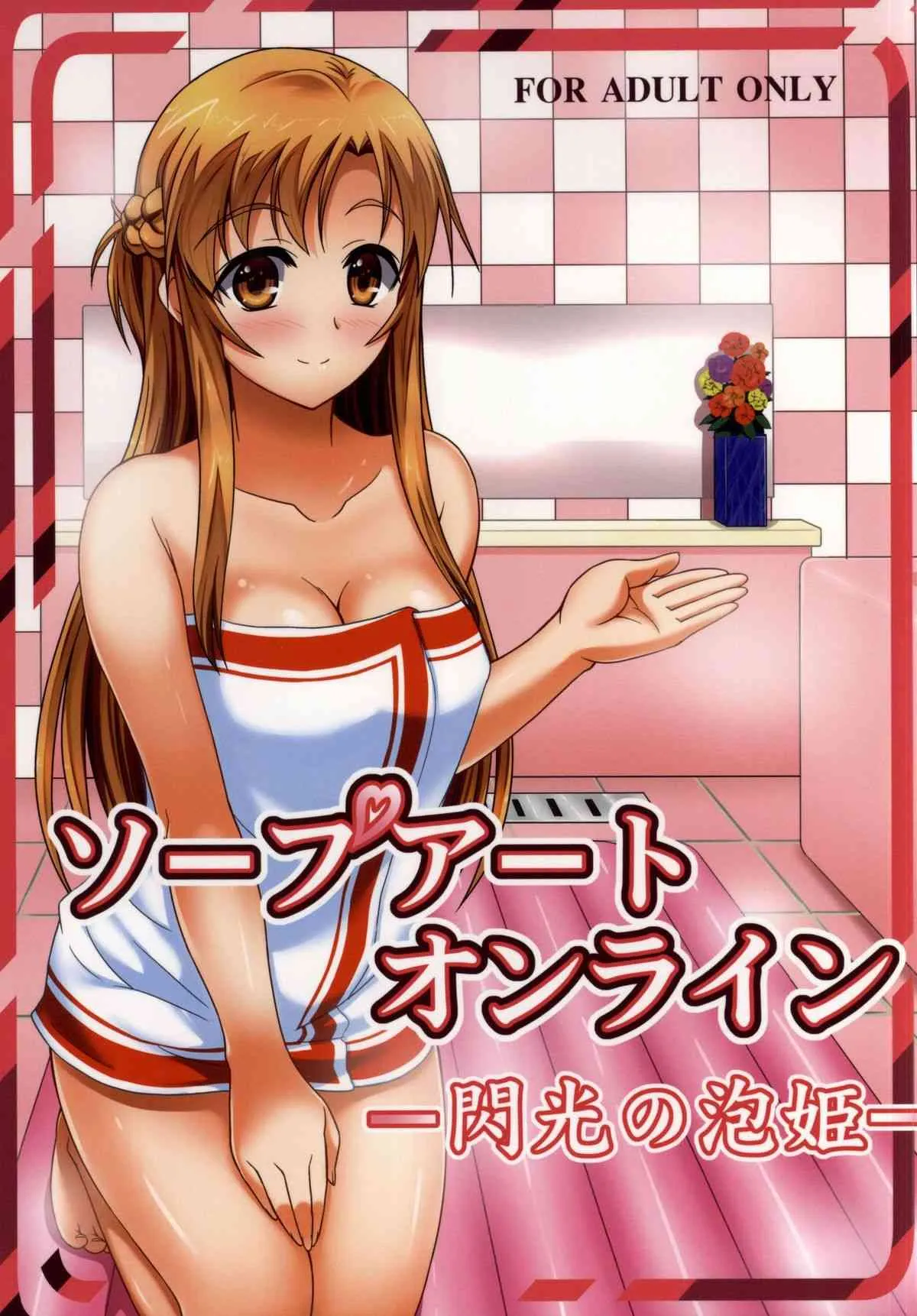 [石狩しゃけ鍋同好会 (たかひろーりんぐ)] ソープアートオンライン -閃光の泡姫- (ソードアート・オンライン)
