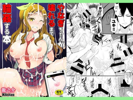 [クレイトス (龍之介)] やなぎちゃんが壊れるまで輪姦する本 (グラスリップ) [DL版]