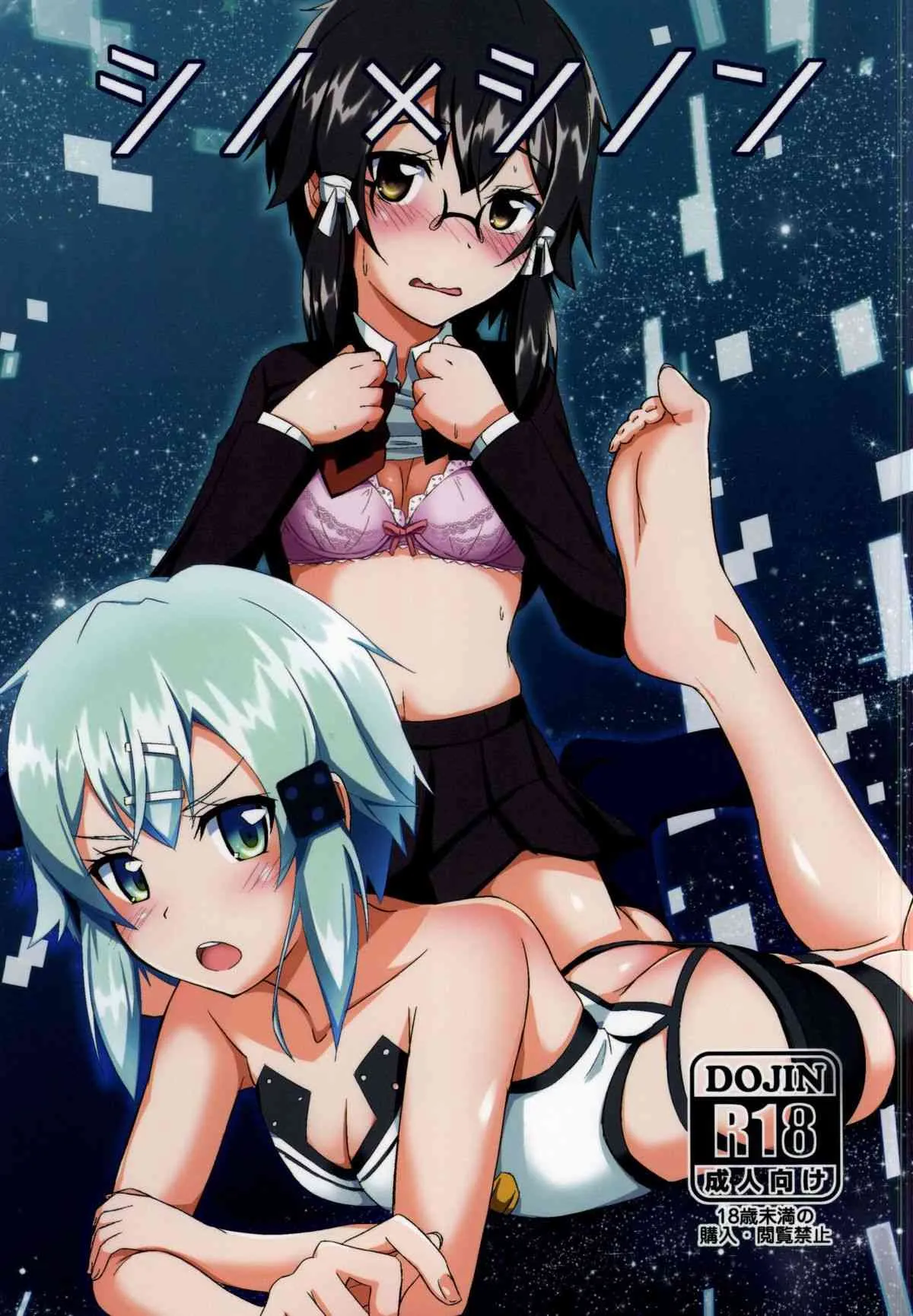 (C87) [Tori鍋 (Cla)] シノ×シノン (ソードアート・オンライン)
