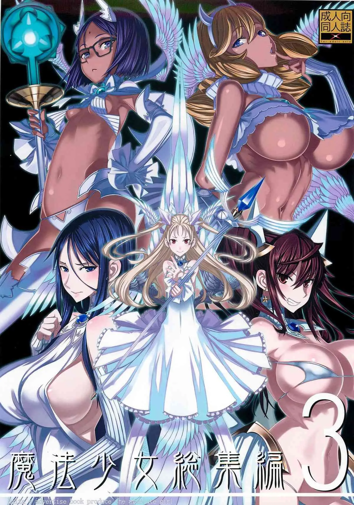 (C87) [絶対少女(RAITA)] 魔法少女総集編3