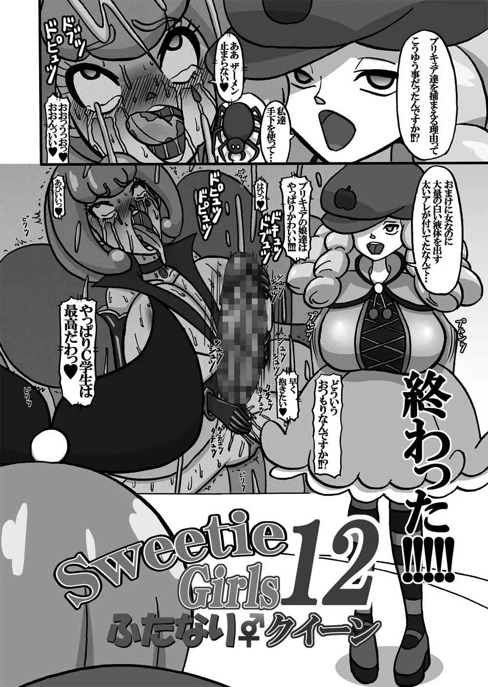 [みのむし亭] Sweetie Girls 12 ～ふたなりクイーン～ (ハピネスチャージプリキュア！) [DL版]_4