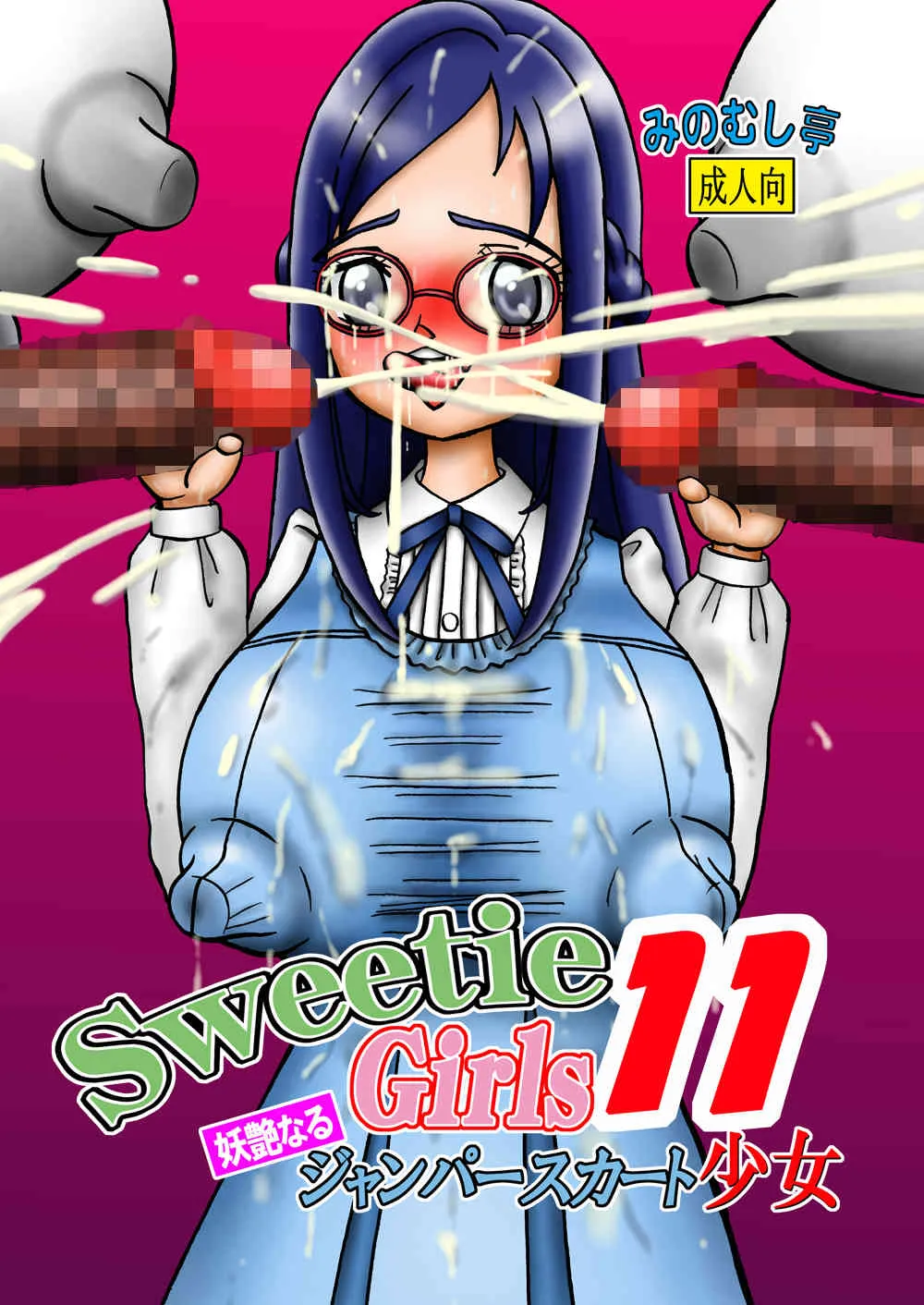 [みのむし亭] Sweetie Girls 11 ～六○の妖艶なるジャンパースカート少女～ (ドキドキ！プリキュア) [DL版]