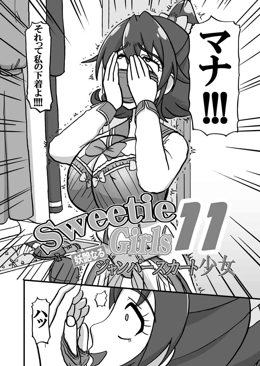 [みのむし亭] Sweetie Girls 11 ～六○の妖艶なるジャンパースカート少女～ (ドキドキ！プリキュア) [DL版]_4
