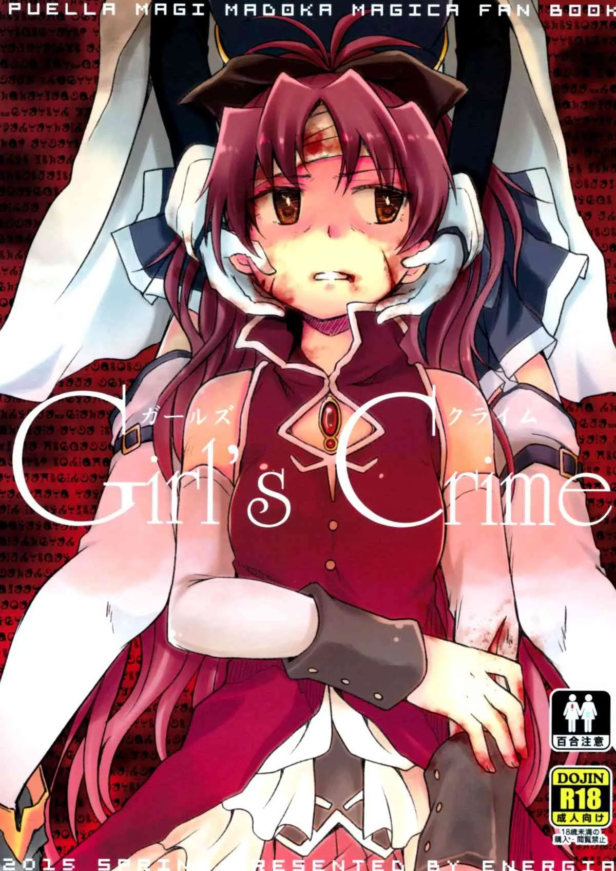 (CSP6) [えねるぎあ (ぴかち)] Girl’s Crime (魔法少女まどかマギカ)