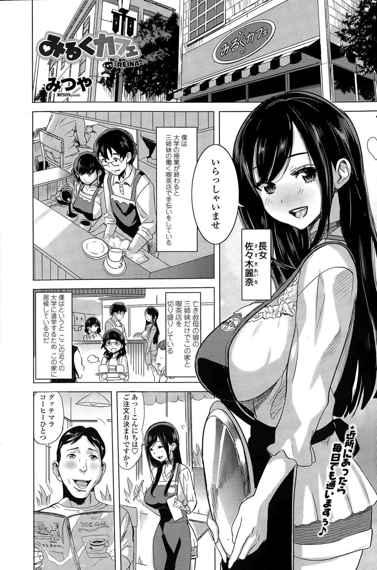 [みつや] みるくカフェ 第1-2話