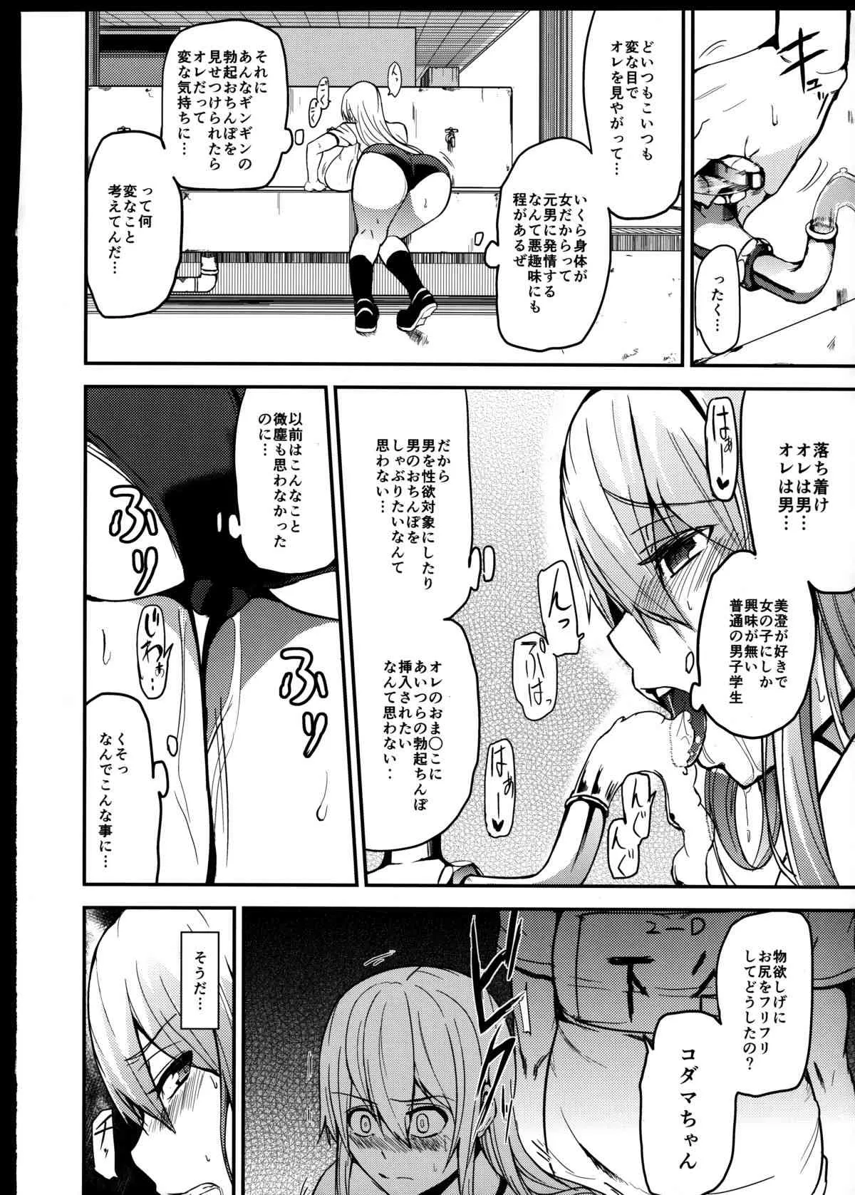 (C87) [ワクセイブロ (カップちゃん)] TS娘コダマちゃんとあそぼうその 2_5