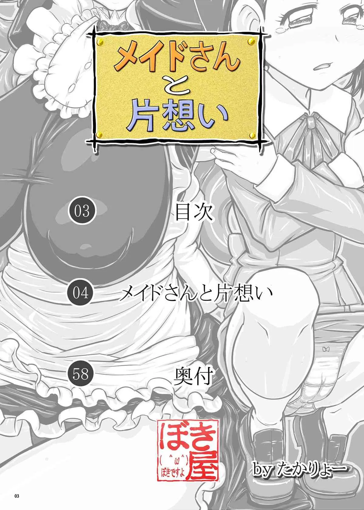 [ぼき屋 (たかりょー)] メイドさんと片想い-DL- (たかまれ!タカマル) [DL版]_3