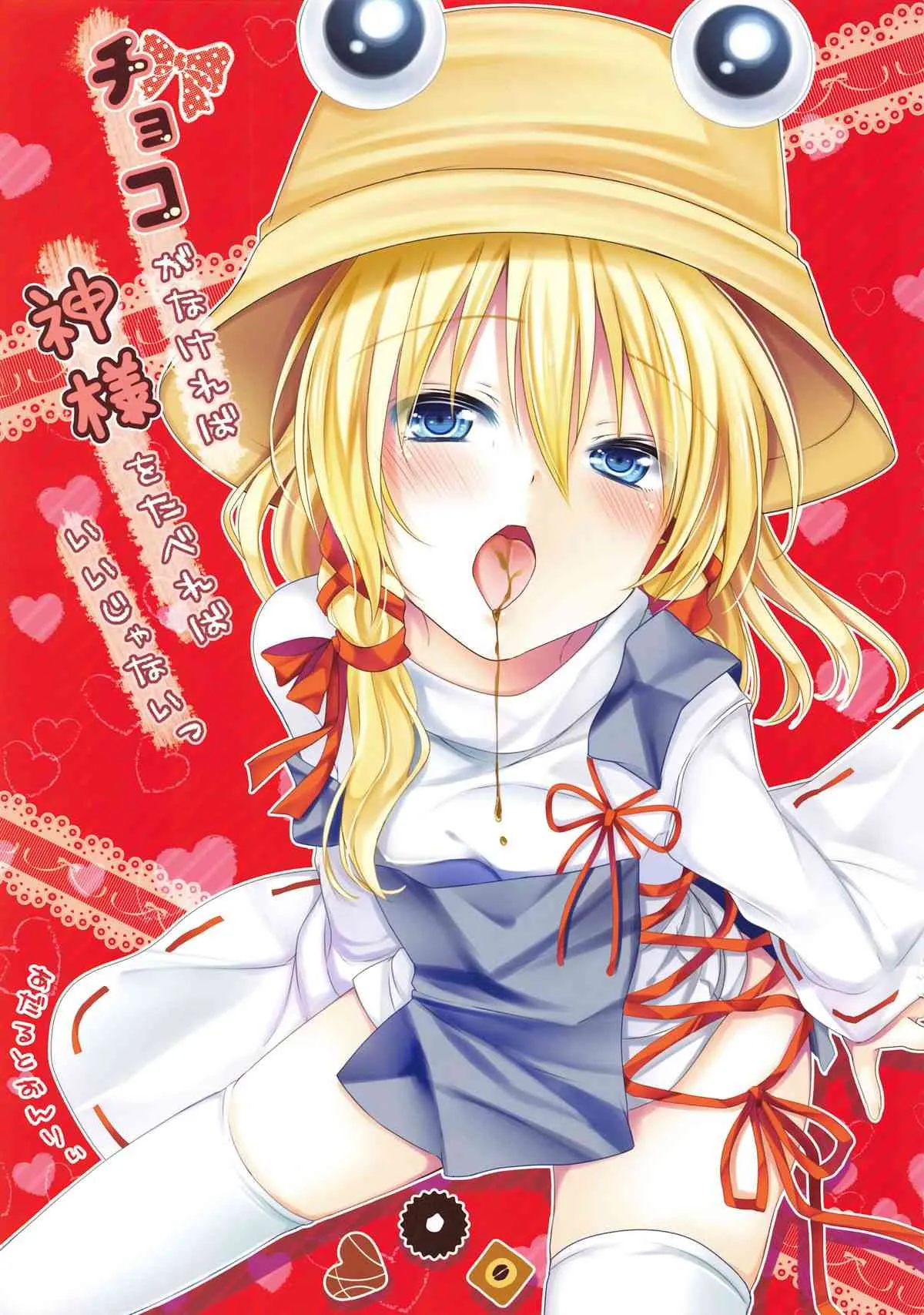 (御射宮司祭) [あーね (鬼灯しあ)] チョコがなければ神様をたべればいいじゃないっ (東方Project)