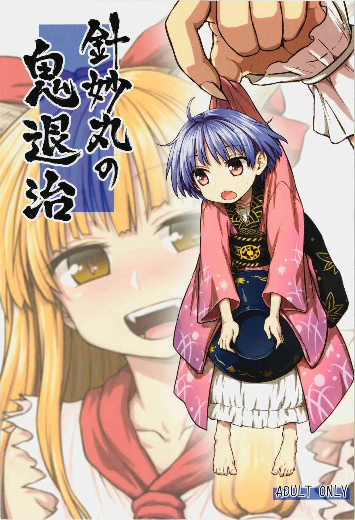 (例大祭12) [110-GROOVE (イトウゆーじ)] 針妙丸の鬼退治 (東方Project)