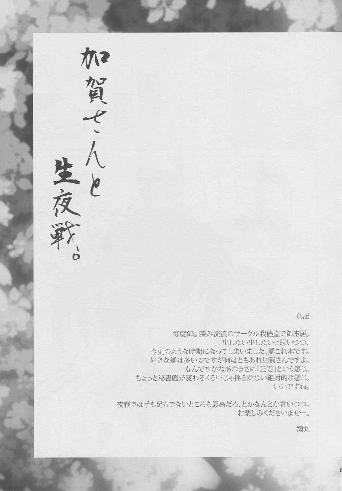 (C86) [我儘堂 (翔丸、NIO)] 加賀さんと生夜戦。 (艦隊これくしょん -艦これ-)_4