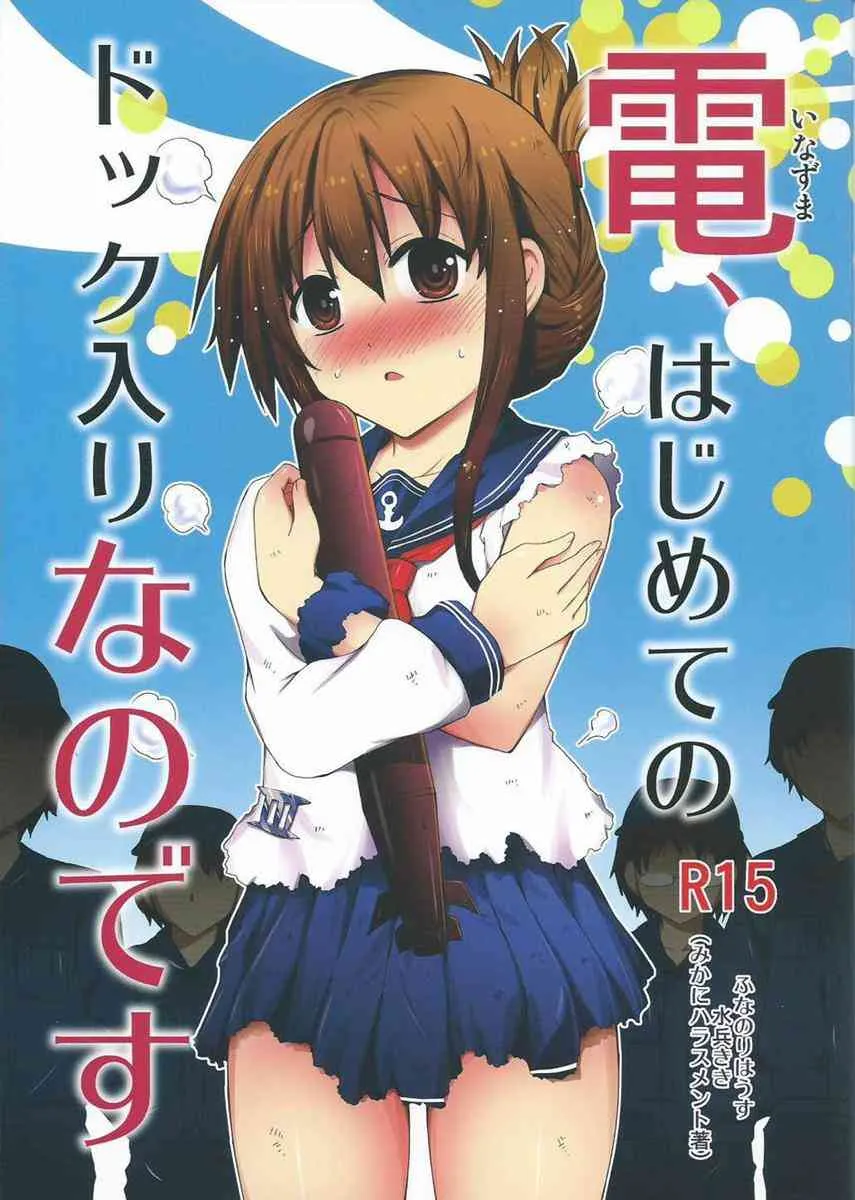 (砲雷撃戦！よーい！十七戦目) [ふなのりはうす (水兵きき)] 電、はじめてのドック入りなのです (艦隊これくしょん -艦これ-)
