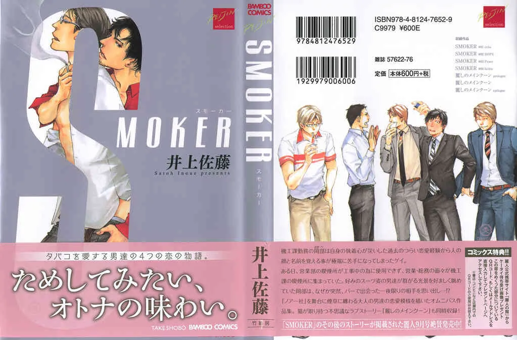 [井上佐藤] SMOKER