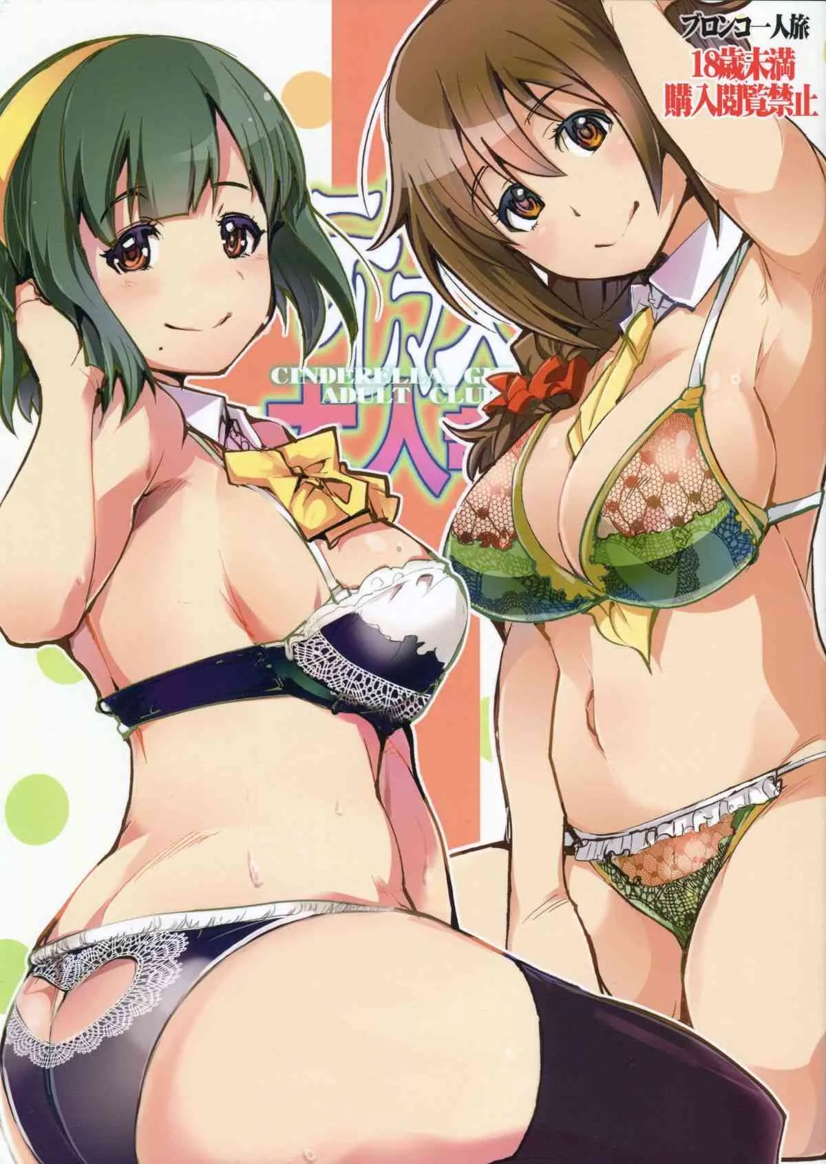 (COMIC1☆9) [ブロンコ一人旅 (内々けやき)] デレマス大人部 (アイドルマスター シンデレラガールズ)