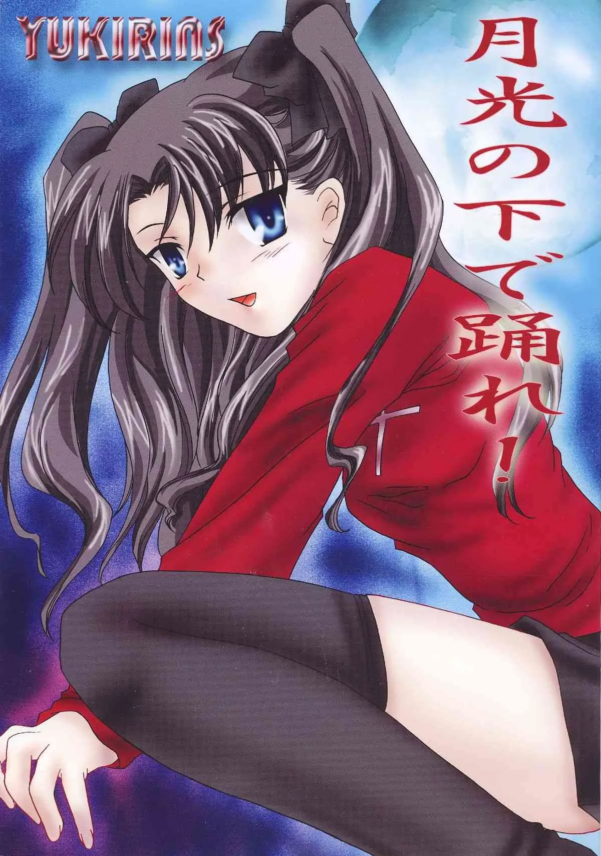 [YUKIRINS (ゆうにゃん)] ] 月光の下で踊れ! (Fate/stay night) [DL版]