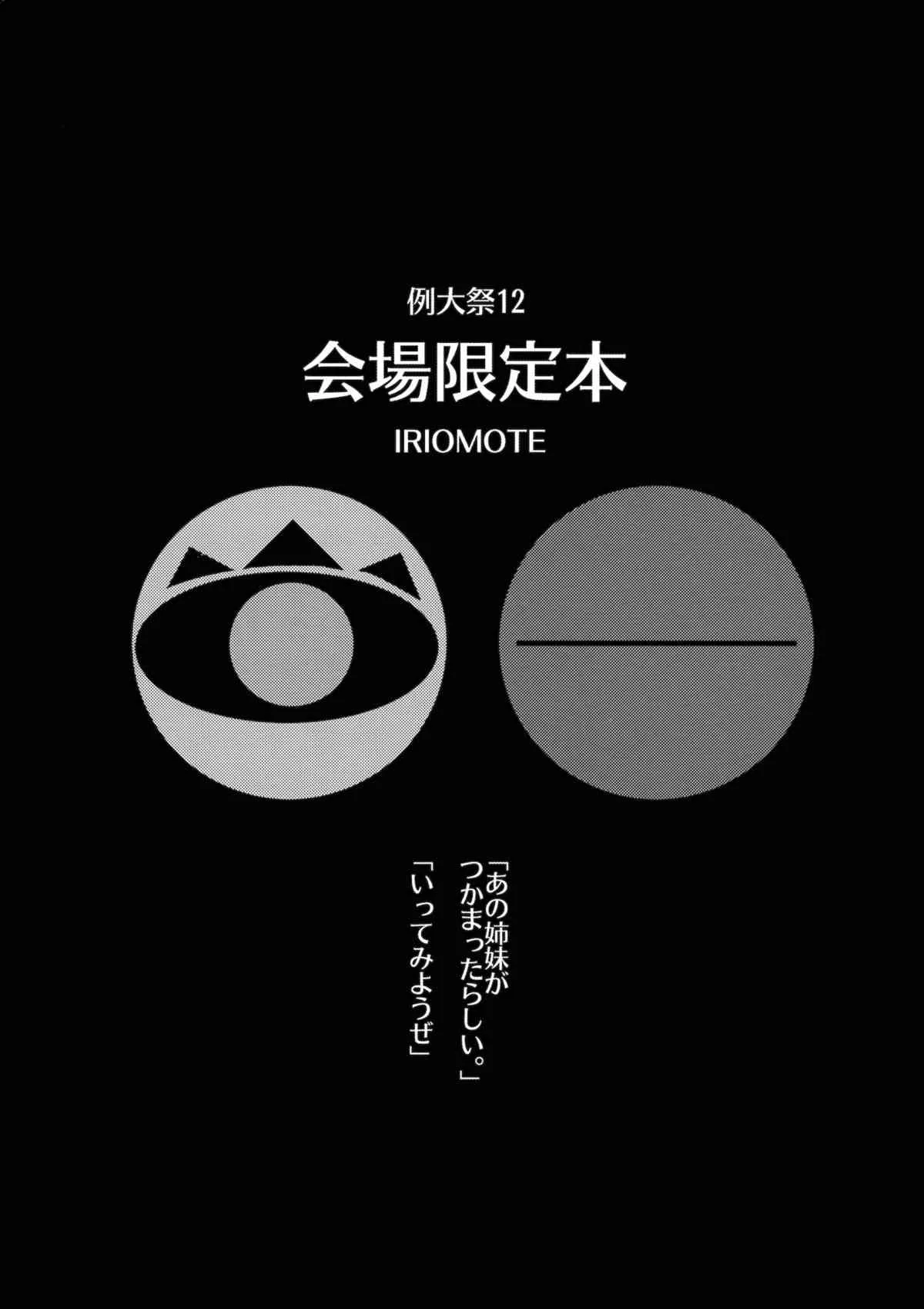 (例大祭12) [IRIOMOTE (沙流)] 例大祭12 会場限定本 (東方Project)