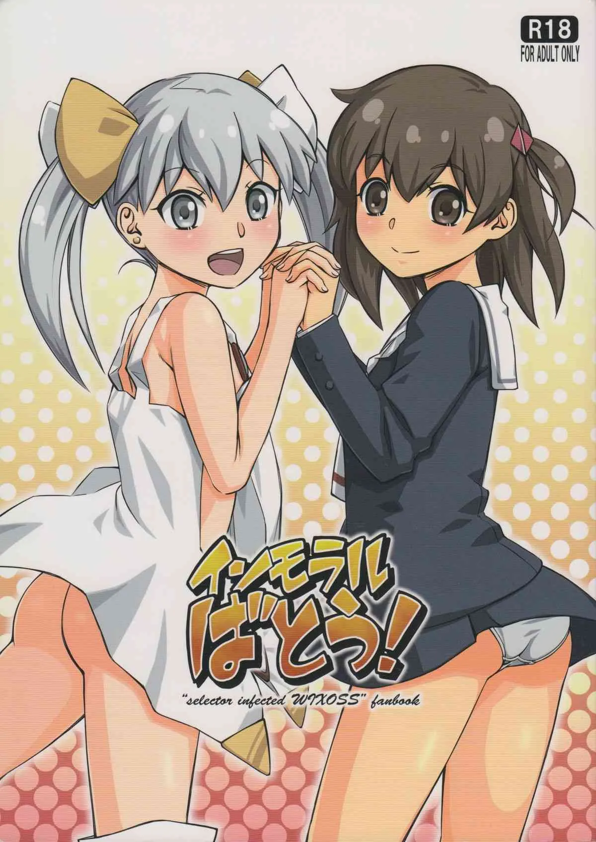 (ふたけっと10.5) [YOU2HP (YOU2)] インモラルばとう! (selector infected WIXOSS)