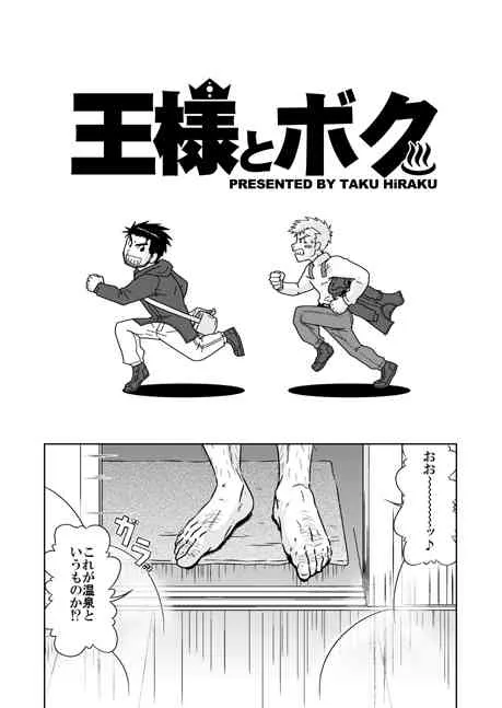 [アキタク＊キカク (拓ヒラク)] 王様とボク