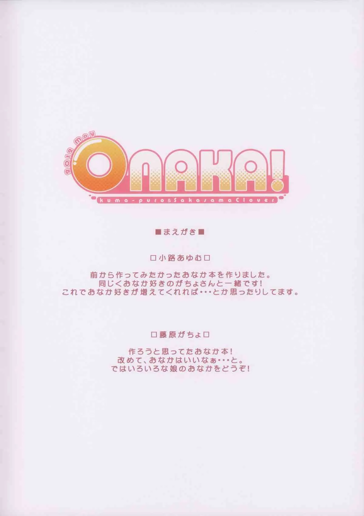 [kuma-puro、さかさまクローバー (小路あゆむ、藤原がちょ)] ONAKA!_3