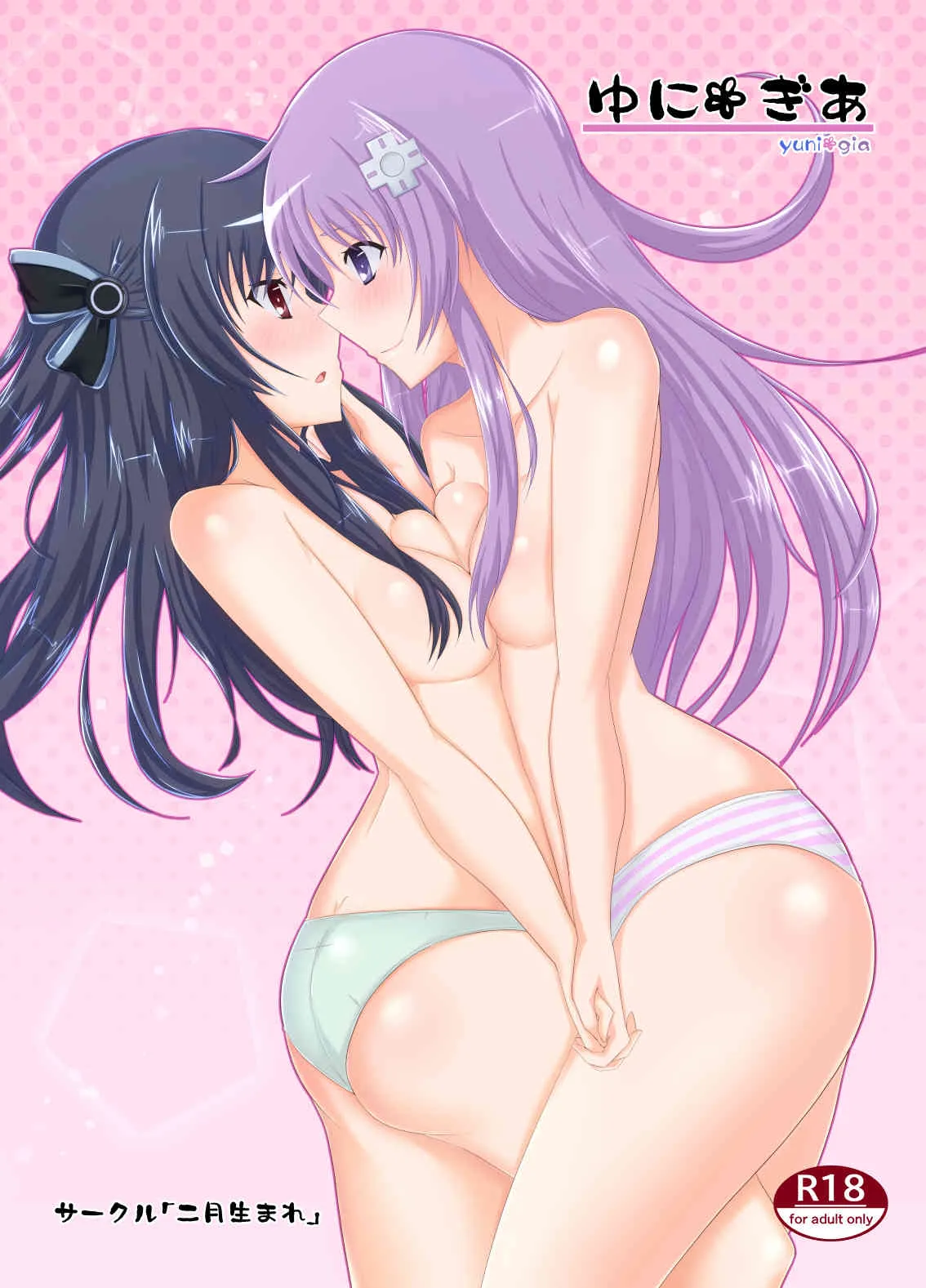 [二月生まれ (沢木コマ)] ゆにぎあ (超次元ゲイム ネプテューヌ) [DL版]