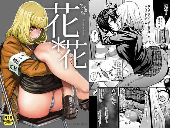 [路地裏JACK (Jun)] 花 × 花 (監獄学園) [DL版]