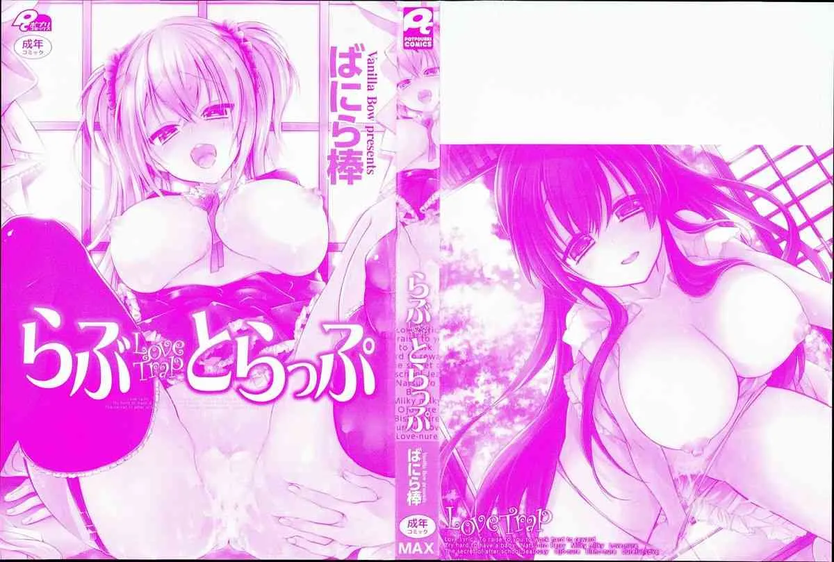 [ばにら棒] らぶとらっぷ_4