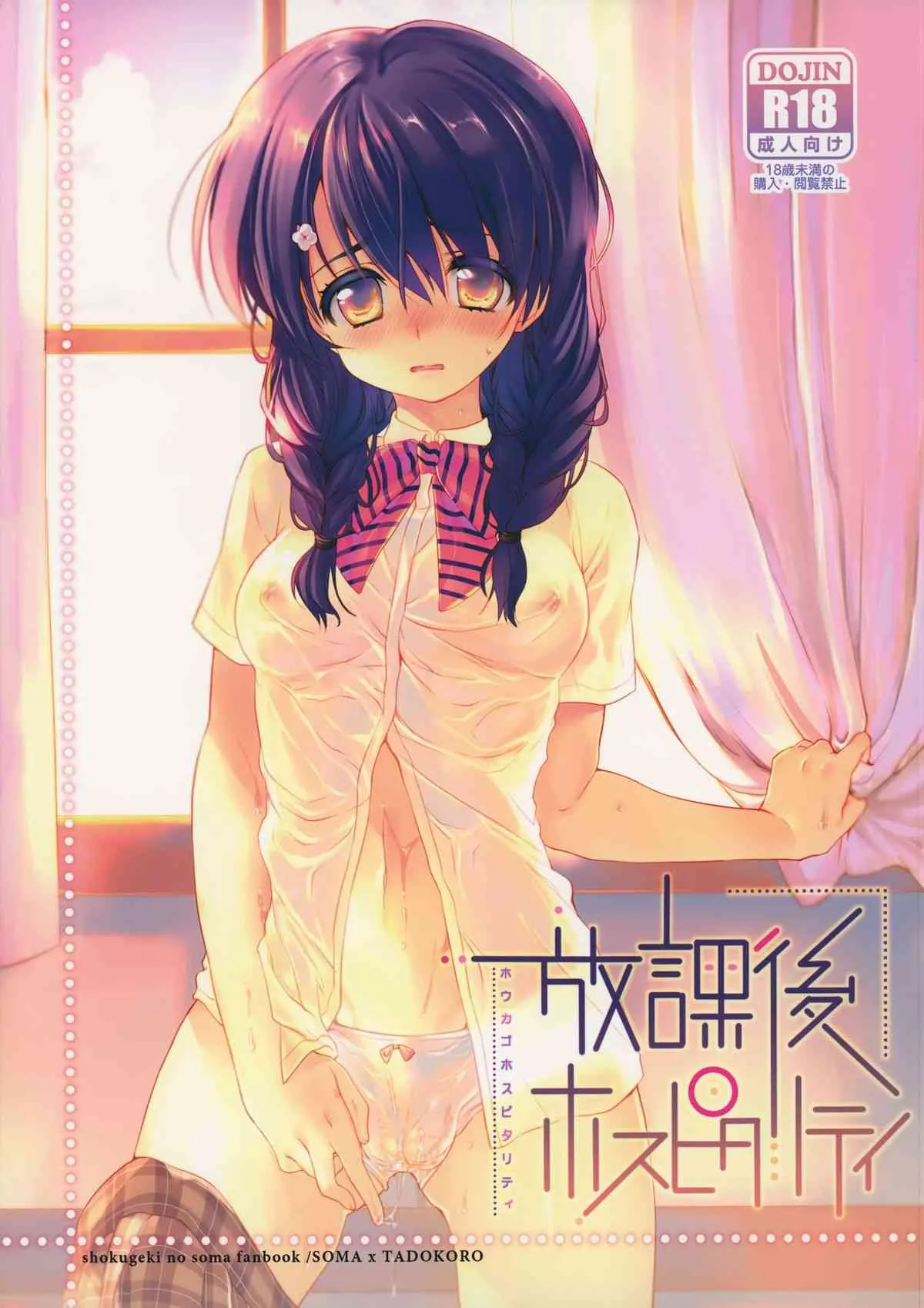 (C87) [ヒルスタ (平こさか)] 放課後ホスピタリティ (食戟のソーマ)