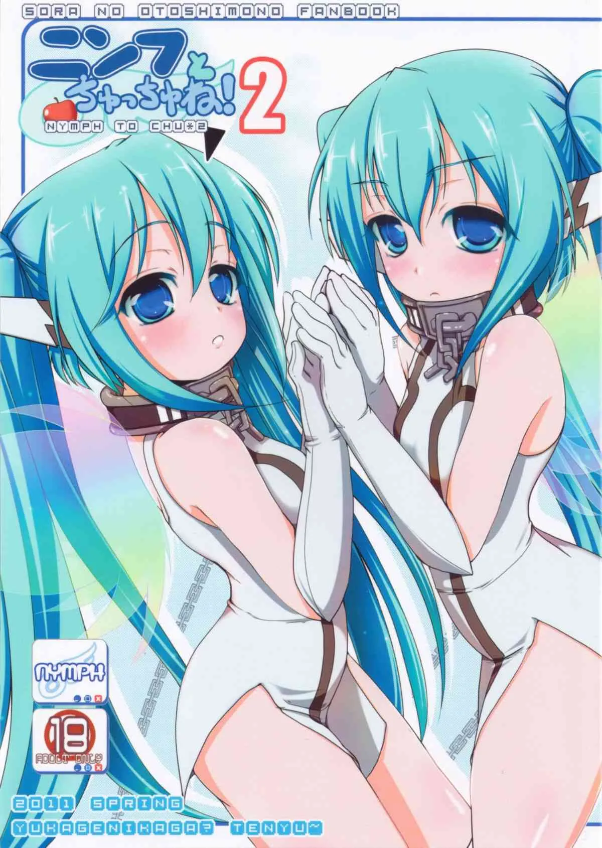 (COMIC1☆5) [湯加減いかが? (てんゆ～)] ニンフとちゅっちゅね!2 (そらのおとしもの)