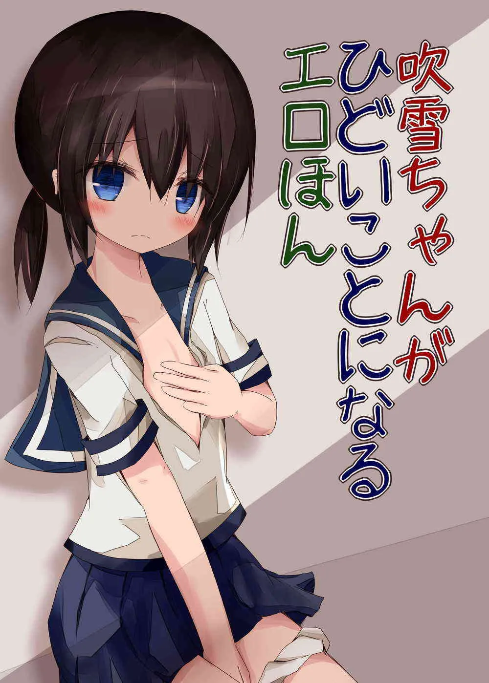 (海ゆかば3) [揺れる蛍光灯 (西畑けい)] 吹雪ちゃんがひどいことになるエロほん (艦隊これくしょん -艦これ-)