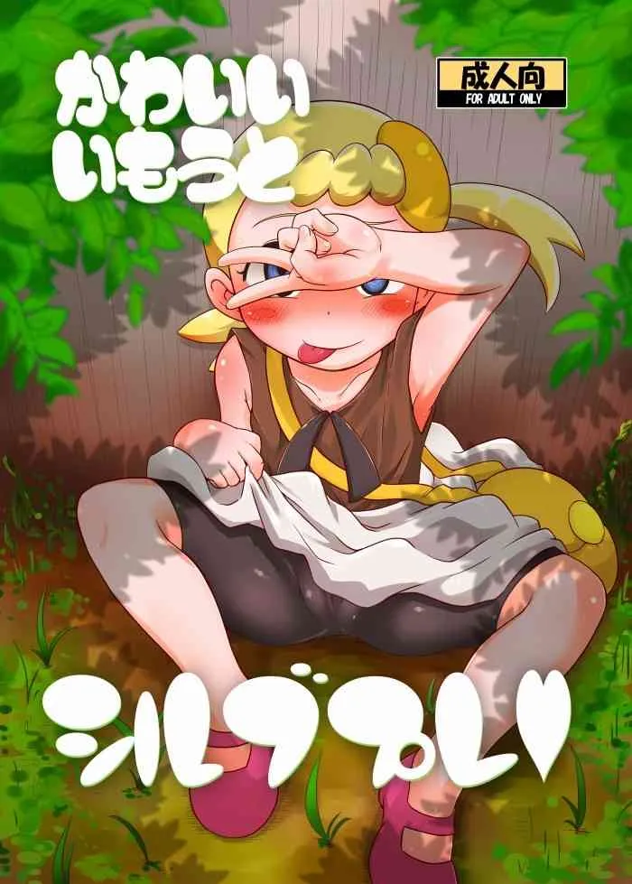 (C86) [HellDevice (nalvas)] かわいいいもうとシルブプレ (ポケットモンスター) [見本]