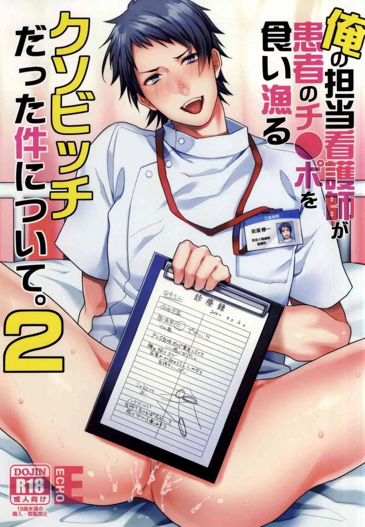 [ECHO (江高次郎)] 俺の担当看護師が患者のチ●ポを食い漁るクソビッチだった件について。2 [DL版]