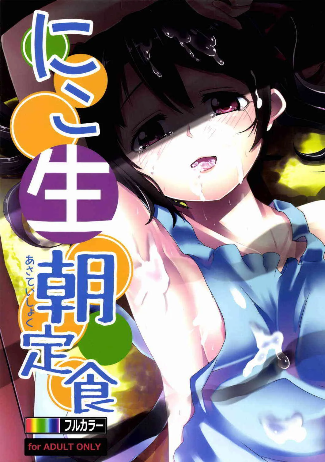 (C85) [ひつじ企画 (HITSUJI)] にこ生朝定食 (ラブライブ!)