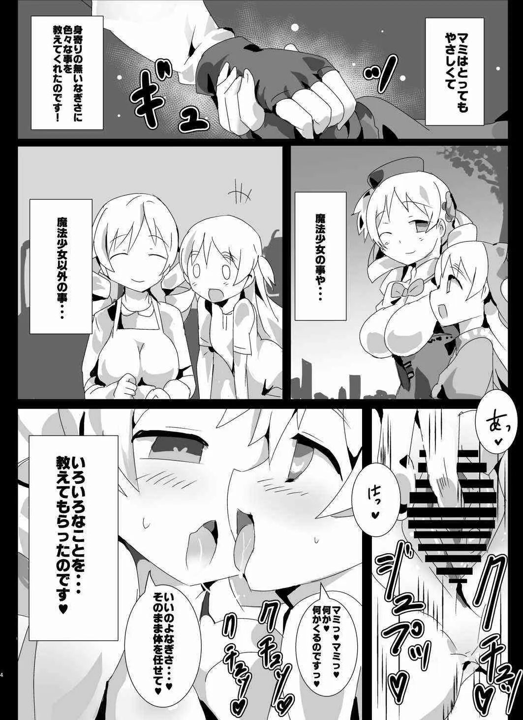 (もう何も恐くない18) [外道団 (外道男爵)] 魔法少女HDPart2マミなぎ性活編 (魔法少女まどか☆マギカ)_3