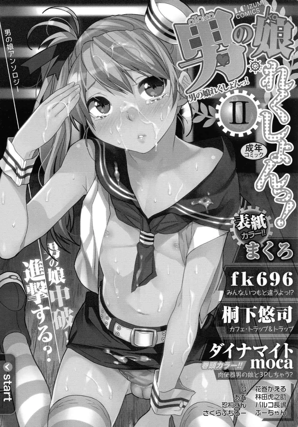[アンソロジー] 男の娘・れくしょん!II_2