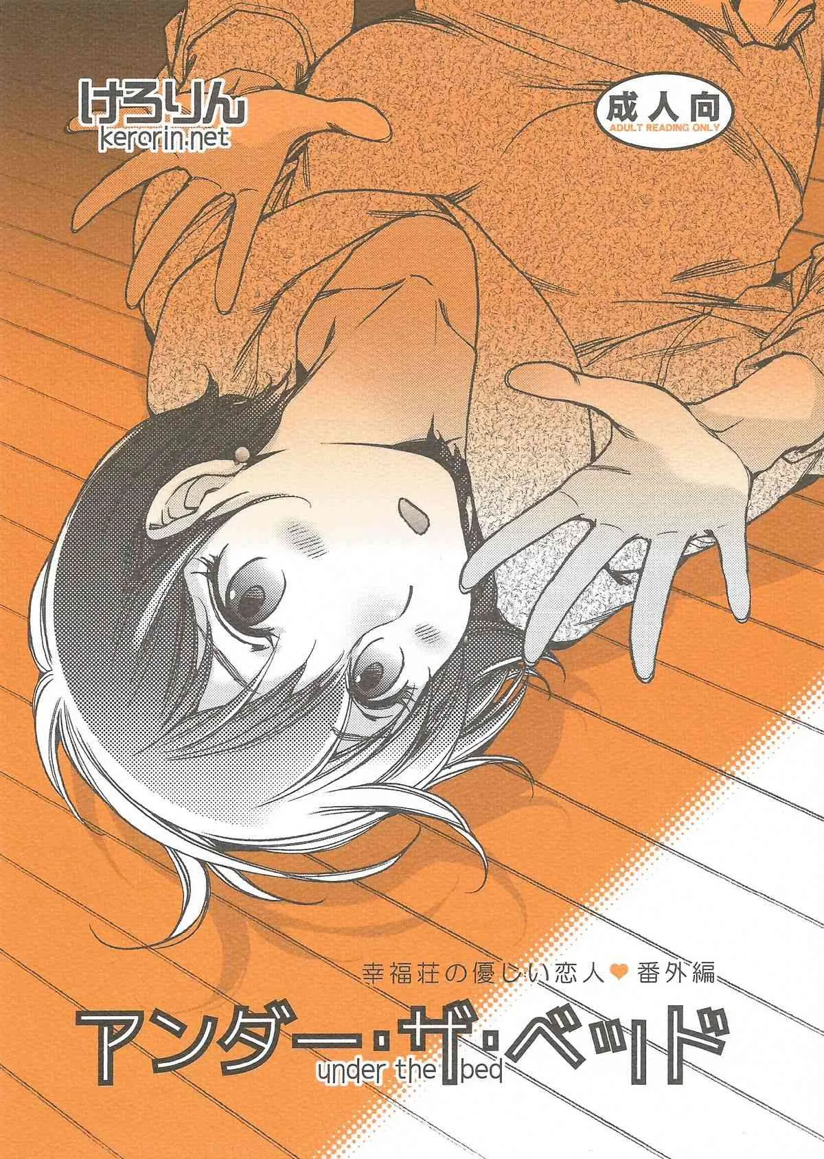 (コミティア112) [桃色蛙公司 (けろりん)] アンダーザベッド