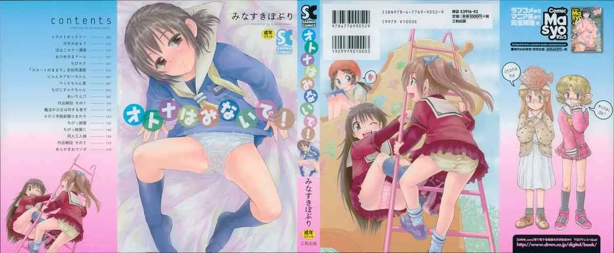 [みなすきぽぷり] オトナはみないで!