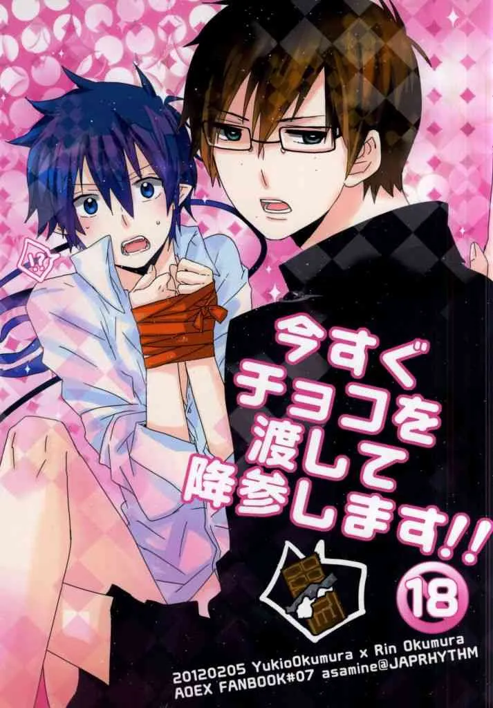 (青の聖域Lv.3) [JAPRHYTHM (あさみね)] 今すぐチョコを渡して降参します!! (青の祓魔師)