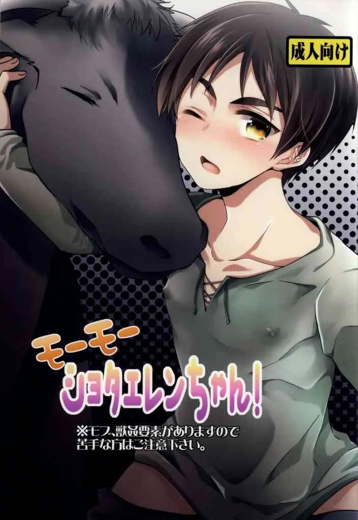 (SPARK8) [空屋 (鈴沢秋)] モーモーショタエレンちゃん! (進撃の巨人)