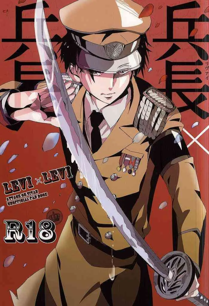(調査兵団の恋愛事情) [AL (白百合)] 兵長×兵長 (進撃の巨人)