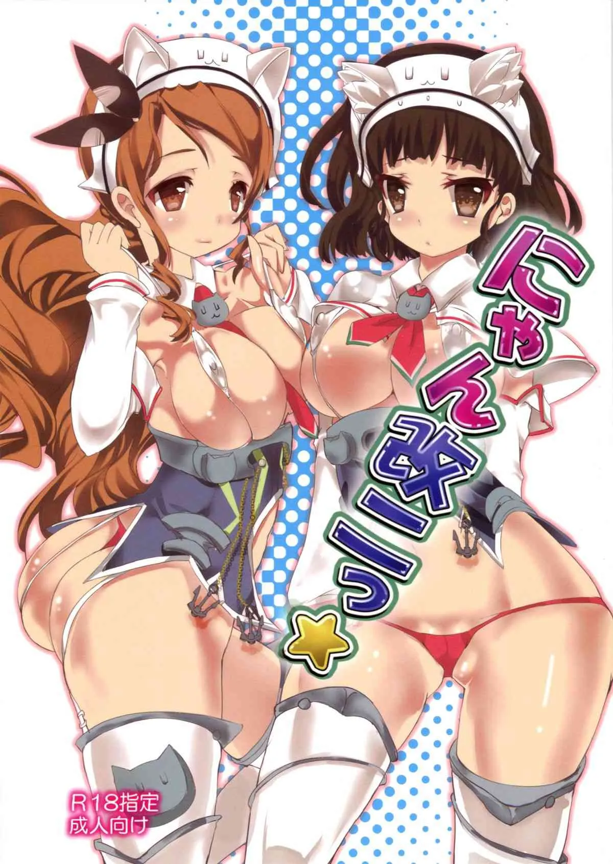 (砲雷撃戦! よーい！十七戦目) [megalo丼 (めざしごはん)] にゃん改二 (艦隊これくしょん -艦これ-)