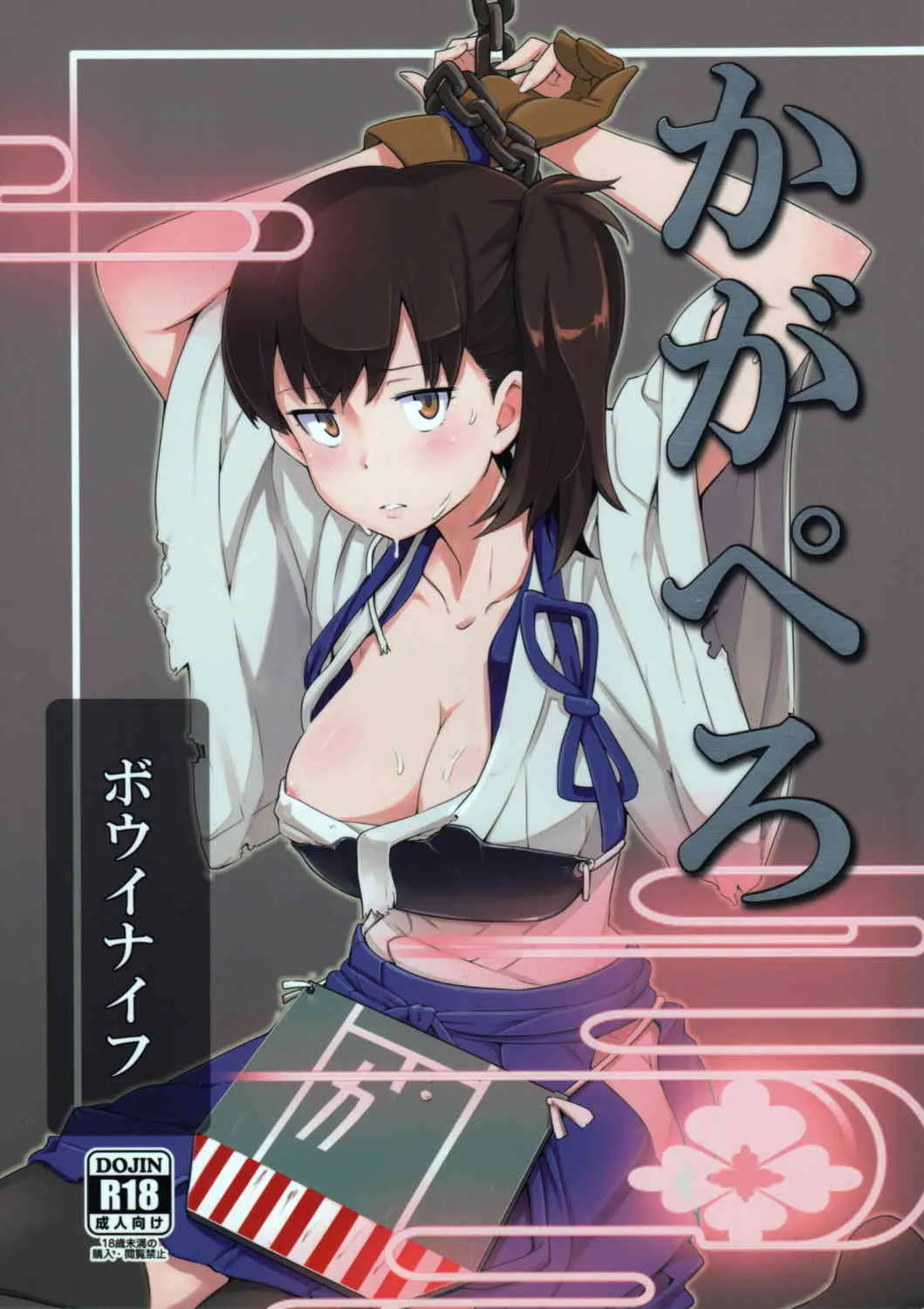 (C85) [こたう (ボウイナイフ)] かがぺろ (艦隊これくしょん -艦これ-)